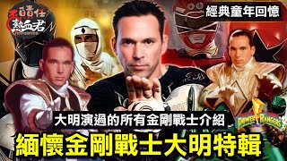 [閒聊] 金剛戰士 緬懷大明（JDF）