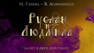 Смотреть онлайн Балет «Руслан и Людмила», Александр Пушкин