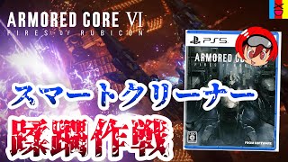 一方的に攻撃して倒す！スマートクリーナー蹂躙作戦【アーマードコア6】【ARMORED CORE 6】