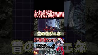 シンプルだけどメッチャ上手い！昔のＧジェネの盤面！！　#shorts   #切り抜き #ゲーム実況 #ガンダムブレイカー4 #ガンダムブレイカー