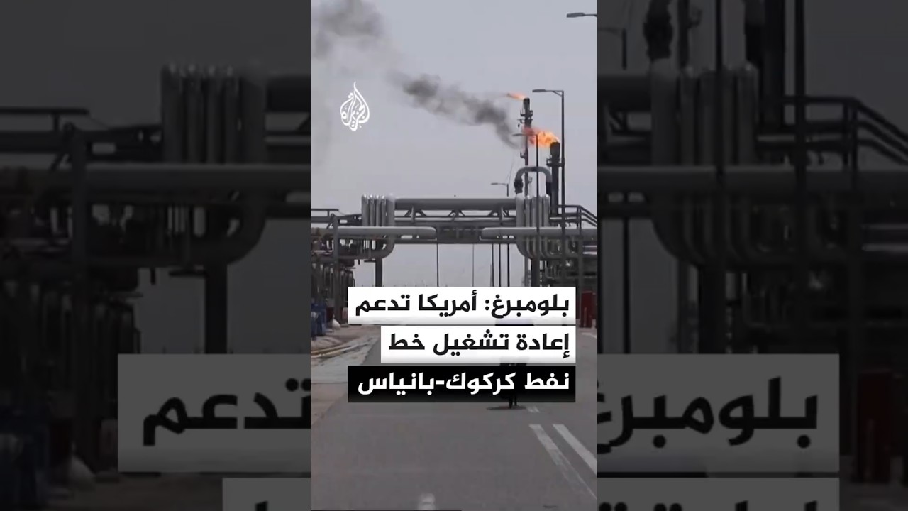 فيديو | بلومبرغ: الولايات المتحدة تدعم جهود العراق وسوريا لإعادة تشغيل خط أنابيب كركوك-بانياس النفطي