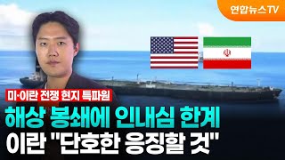 해상 봉쇄에 인내심 한계…단호한 응징할 것 / 연합뉴스TV (YonhapnewsTV)