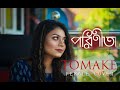 Tomake ◆ তোমাকে ◆ Parineeta ◆ Tomake Parineeta Cover ◆ Bengali Song ◆ Cover Chaitiparna Dey