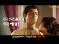 সে মেয়েদের ভয় পায় Laboratory Darshana Banik Anirban Bhattachary