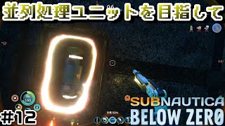 【Switchでも遊べる！実況#1215】並列処理ユニットを目指して「サブノーティカ：ビロウゼロ」その12
