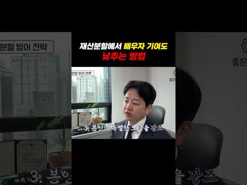 재산분할에서 배우자 기여도 낮추는 방법 https://img.youtube.com/vi/0sTR6aDWqsY/0.jpg 재산분할에서 배우자 기여도 낮추는 방법