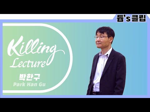 [듑's 클립] 108초 강의 챌린지 - 박한구 교수님