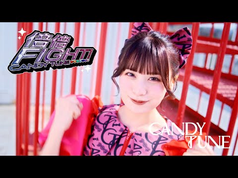 【MV Teaser 立花琴未】CANDY TUNE「倍倍FIGHT!」