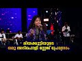 മിയക്കുട്ടിയുടെ ഒരു അടിപൊളി സ്റ്റേജ�