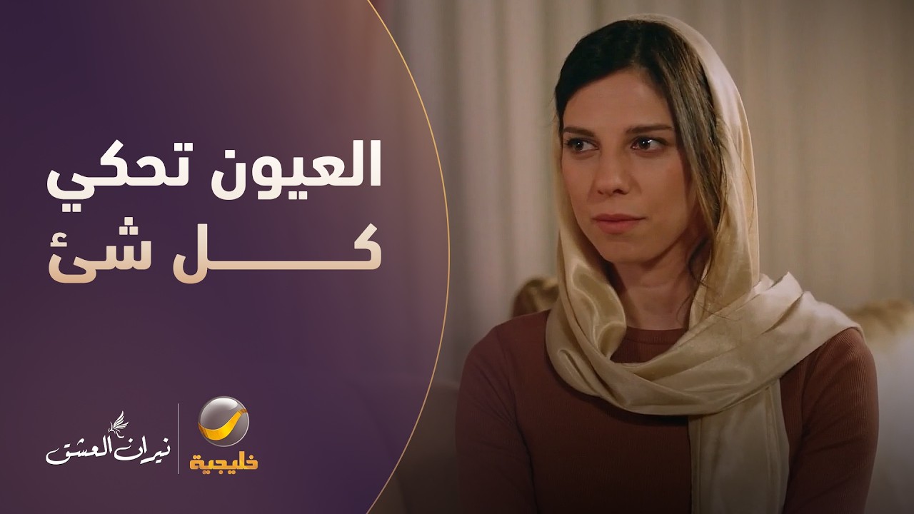 نظرات "جنان" تفضح عباس أمام ابنته - نيران العشق