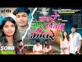 HAY RE MOR CHATIYA BHITRE SINGAR ANISH MAHLI BEWAFA NAGPURI SONG 2025