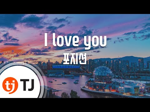 [TJ노래방] I love you - 포지션 (Position) / TJ Karaoke
