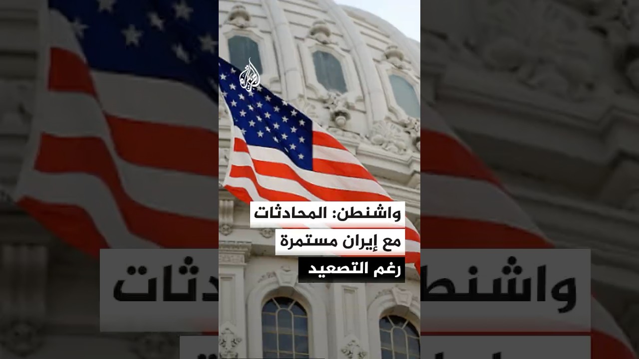 فيديو | مسؤول أمريكي: ترمب يريد أن تدفع إيران ثمن أعمالها الإرهابية