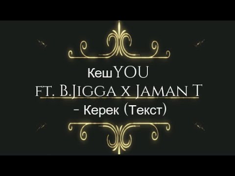 КешYOU ft. B.Jigga x Jaman T - Керек
