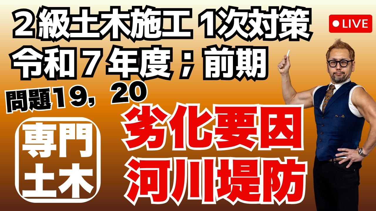 プロが教える過去問１問１答10分解説LIVE配信 [2級土木施工 令和7年度前期 問題19．20]専門土木；コンクリートの劣化要因，河川堤防の施工