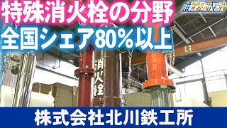 特殊消火栓の分野で全国シェア80％以上のトップメーカー！『株式会社北川鉄工所』【滋賀経済NOW】2024年3月30日放送