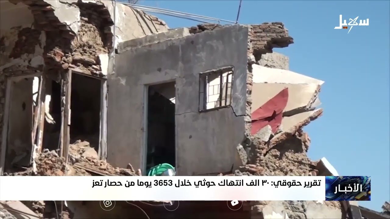 تقرير حقوقي : 30 ألف انتهاك حوثي خلال 3653 يوماً من حصار تعز