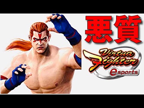 バーチャファイター eスポーツ 日大悪質タックルもびっくりのウルフと剛が一撃最強技対決【VF5es 初心者対戦動画】