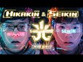 光 / ヒカキン & セイキン