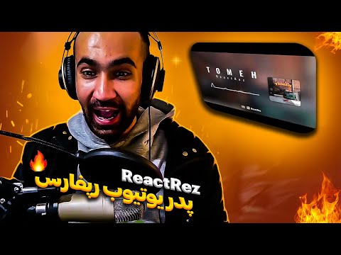 ReactReaz - TOMEH (Reaction) / ری اکشن دیس ترک طعمه از ری اکت رض