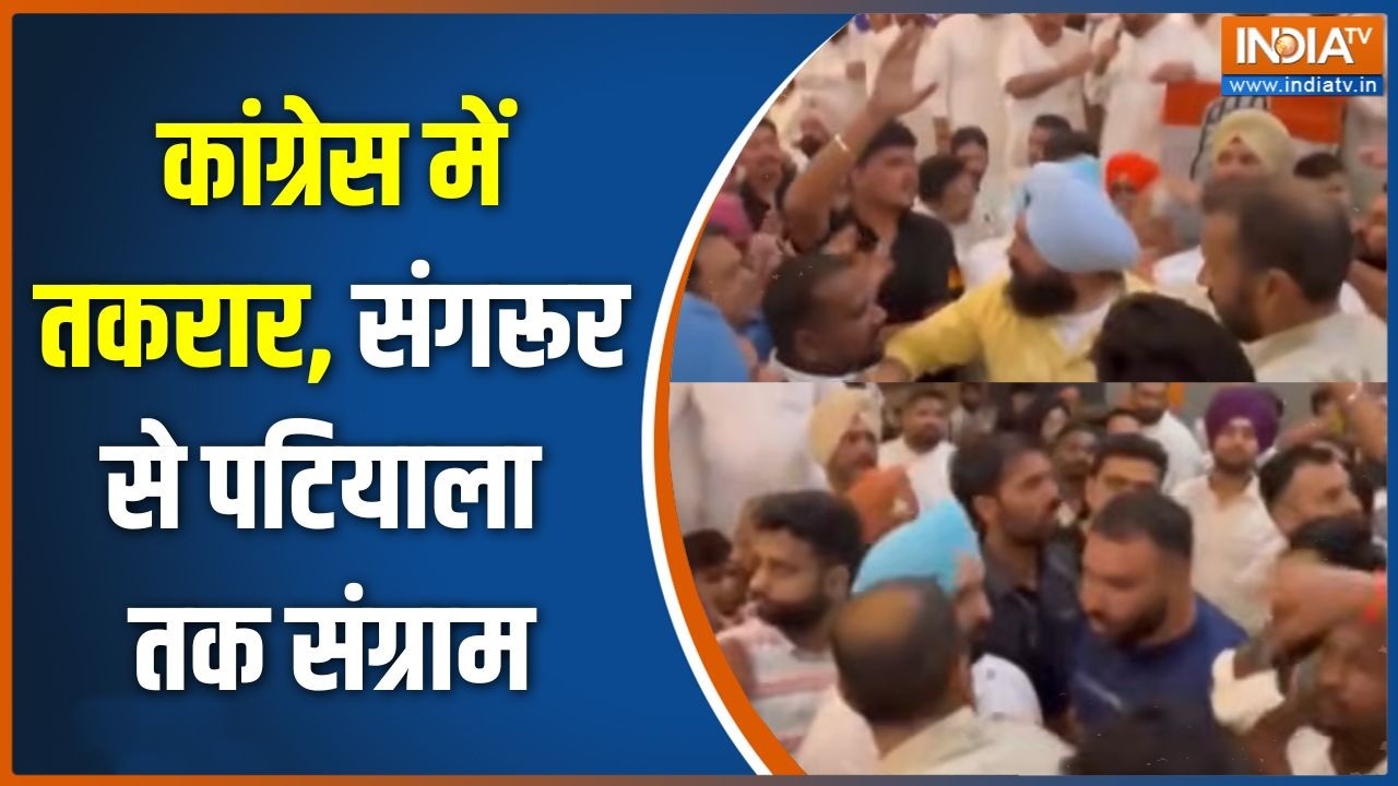 Punjab Congress: कांग्रेस में तकरार, संगरूर से पटियाला तक संग्र?