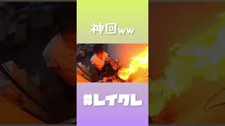 【レイクレ 】これは神回ww #レイクレ