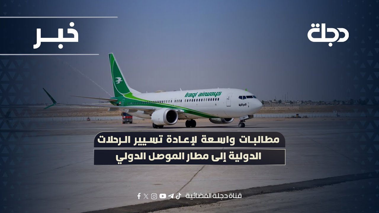 فيديو | مطالبات واسعة لإعادة تسيير الرحلات الدولية إلى مطار الموصل الدولي