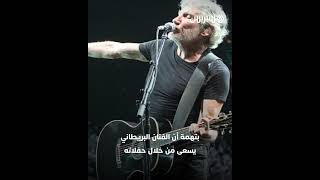 الفنان البريطاني روجر يواجه دعوى قضائية بتهمة "معاداة السامية" لدعمه الفلسطينيين في حرب غزة thumbnail