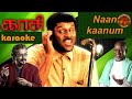 Naan kaanum ulagangal song karaoke HQ with lyrics | #kaasi | #vikram | #ilayaraja | #hariharen