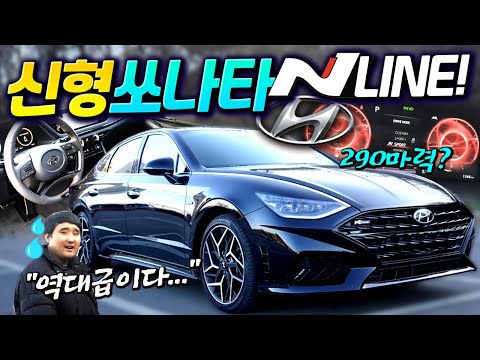 3600만원.. 이 가격맞아?!! 반전!! 역대급 최고 성능 쏘나타 N라인 시승기!