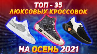 ТОП-35 ЛЮКСОВЫХ КРОССОВОК НА ОСЕНЬ 2021