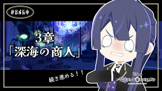 【ツイステッドワンダーランド】3章突入！！！推し寮だーーー！！！【長尾景/にじさんじ】
