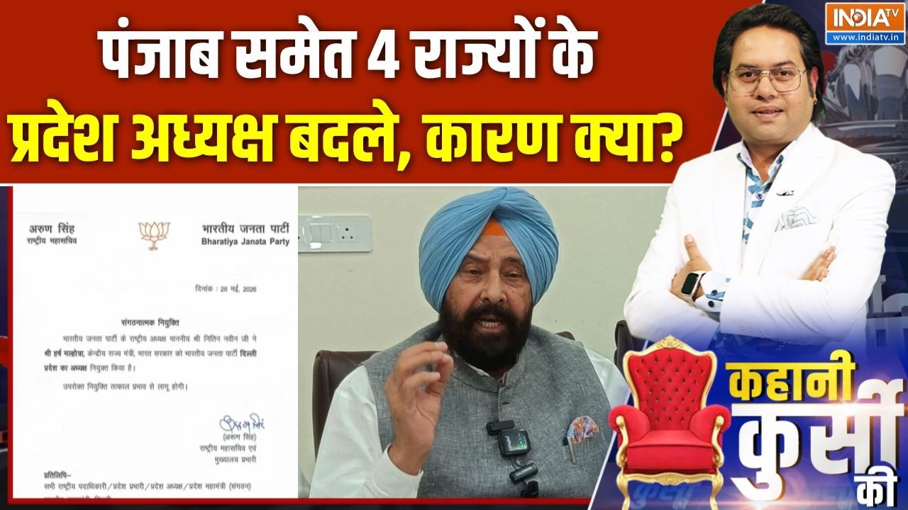 BJP State Presidents Changed : पंजाब समेत 4 राज्यों के प्रदेश अध्यक्ष बद?