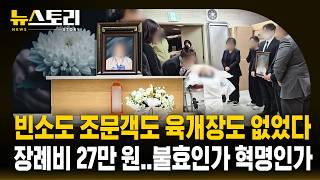 '판박이 장례'를 거부한 사람들..장례 2차 혁명 / SBS 뉴스토리