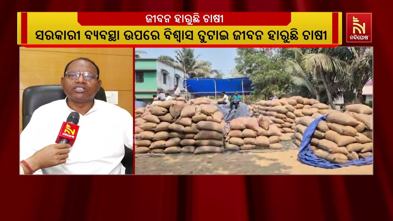ରାଜ୍ୟରେ ଧାନ ବିକ୍ରି କରିପାରୁନି ଚାଷୀ  । ସରକାରୀ ବ୍ୟବସ୍ଥା