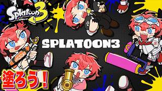 【スプラ3】今シーズン激アツらしい！【にじさんじ / 赤城ウェン】