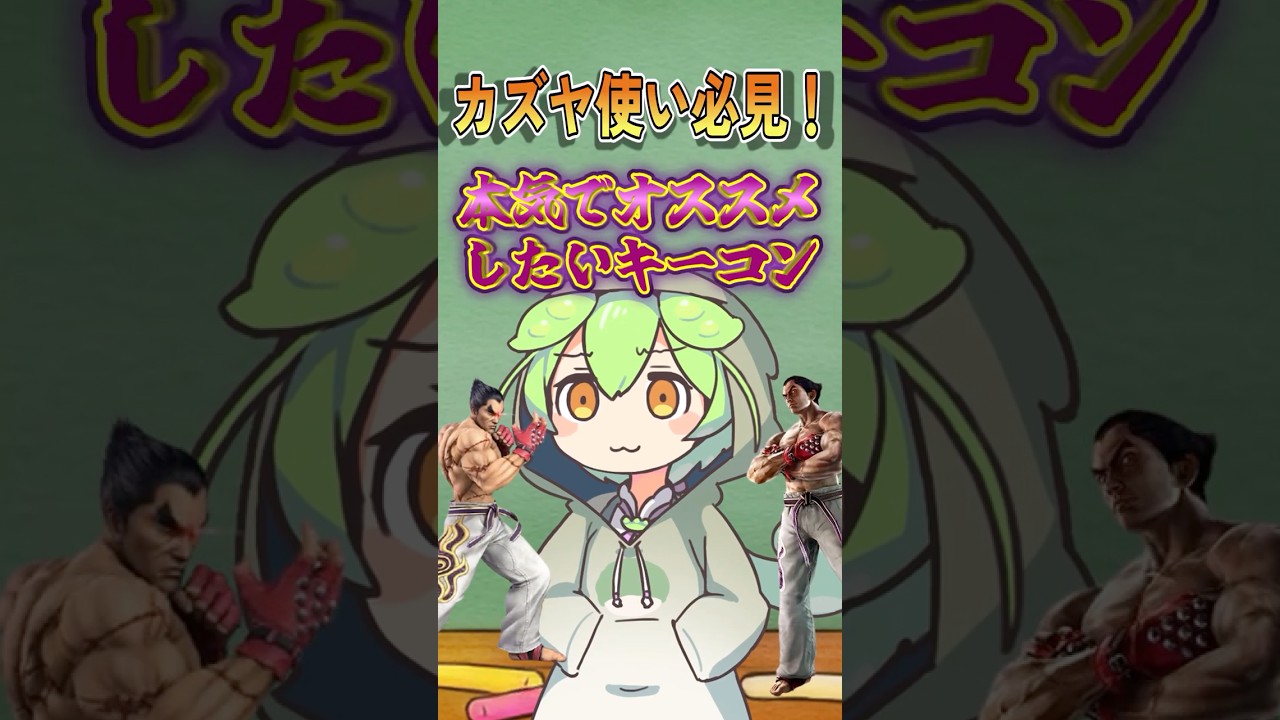 【カズヤ使い必見】カズヤ使いに本気でオススメしたいキーコン１選