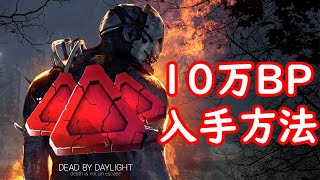 【DBD】10万BP入手方法！無料引き換えコード！【Dead by DaylightVtuber】(初心者向け)