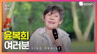 여러분 진짜가 나타났어요!💕원곡자가 부르는 🎵 여러분 👉 찬양테이블