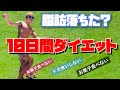 10日間ダイエット！！無理なく痩せろ!!