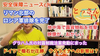 リマン北部のロシア軍排除を完了。地中海で露貨物船攻撃、映像がおかしい。ドイツで極右圧勝、ウクライナへの影響