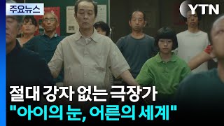 절대 강자 없는 봄 극장가...아이의 눈, 어른의 세계 / YTN
