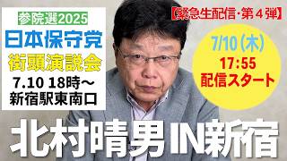 【緊急生配信 第４弾】参院選2025 日本保守党・街頭演説　7/10（木）新宿駅東南口