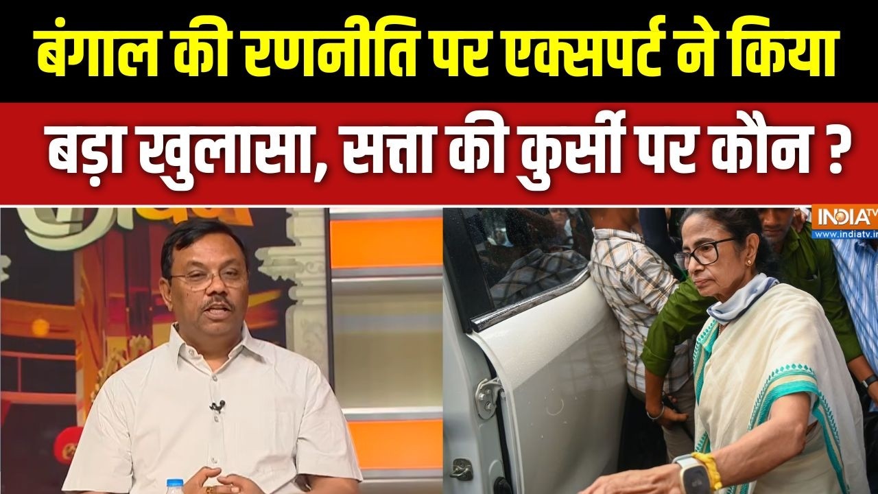 Bengal Election 2026 : बंगाल की रणनीति पर एक्सपर्ट ने किया बड़ा खुला?