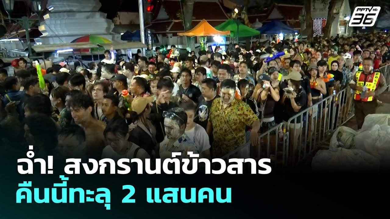 ฉ่ำ! สงกรานต์ข้าวสาร คืนนี้ทะลุ 2 แสนคน | เรื่องใหญ่ L