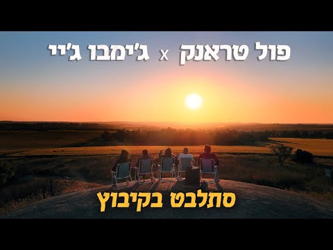 פול טראנק עם ג׳ימבו ג׳יי - סתלבט בקיבוץ