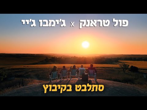 פול טראנק עם ג׳ימבו ג׳יי - סתלבט בקיבוץ