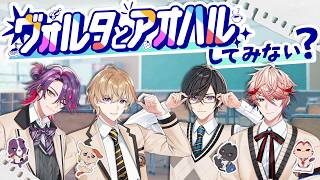 【ヴォルタとアオハル】もしも #VOLTACTION と⼀緒のクラスだったら・・・？【3D生配信】