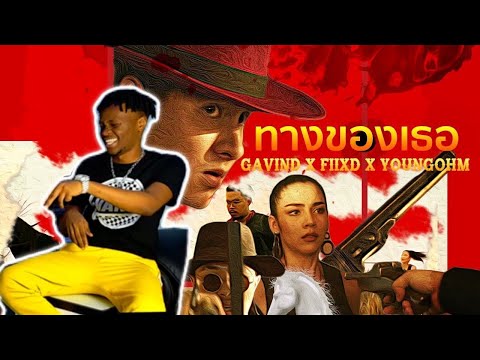 AFRICANS REACT TO GAVIN.D - บวบ feat. YOUNGOHM, FIIXD, โอมงกะลงปง แทนบ๋อย (OFFICIAL MV)