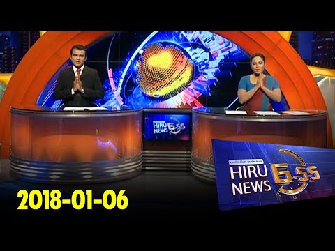 Hiru News 6.55 PM | 2018-01-06